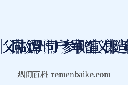 父同故潭州司户参军赠宣义郎造句是什么意思的图片